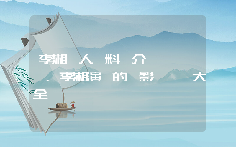 李湘個人資料簡介，李湘演過的電影電視劇大全插圖